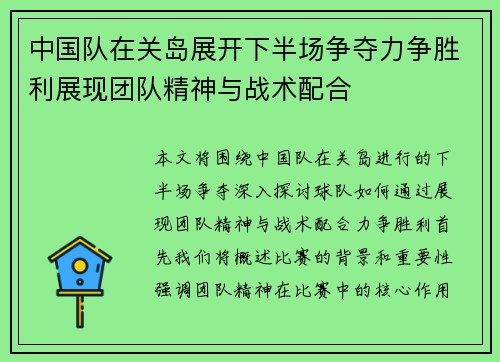 中国队在关岛展开下半场争夺力争胜利展现团队精神与战术配合