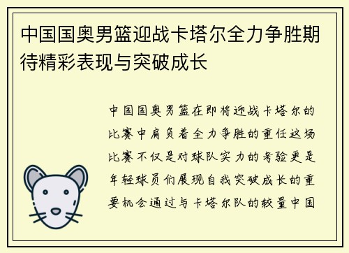 中国国奥男篮迎战卡塔尔全力争胜期待精彩表现与突破成长