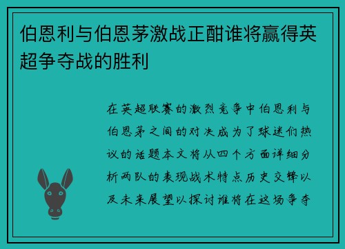 伯恩利与伯恩茅激战正酣谁将赢得英超争夺战的胜利