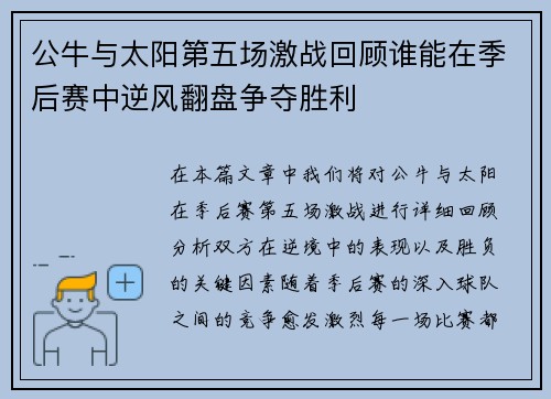 公牛与太阳第五场激战回顾谁能在季后赛中逆风翻盘争夺胜利