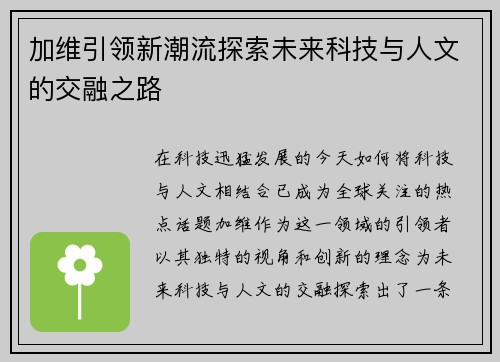 加维引领新潮流探索未来科技与人文的交融之路
