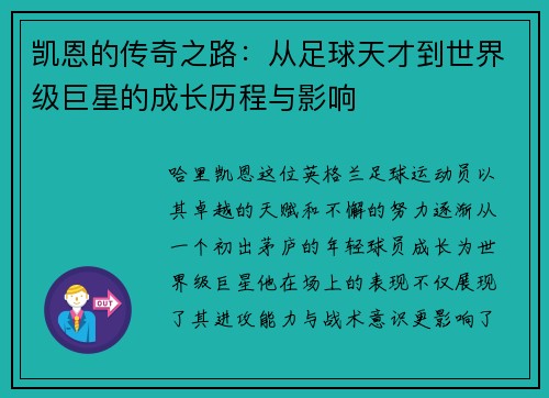 凯恩的传奇之路：从足球天才到世界级巨星的成长历程与影响