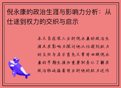 倪永康的政治生涯与影响力分析：从仕途到权力的交织与启示