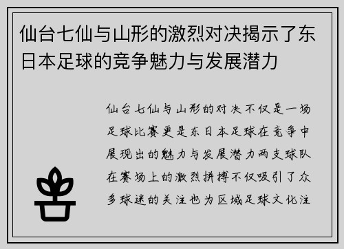 仙台七仙与山形的激烈对决揭示了东日本足球的竞争魅力与发展潜力