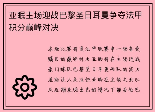 亚眠主场迎战巴黎圣日耳曼争夺法甲积分巅峰对决