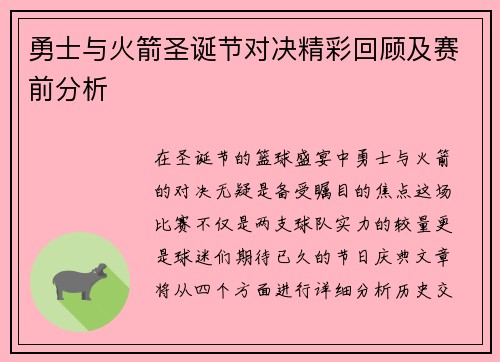 勇士与火箭圣诞节对决精彩回顾及赛前分析