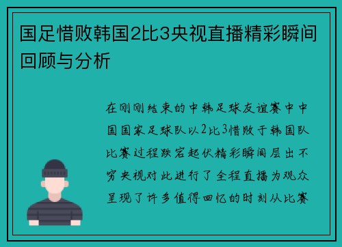 国足惜败韩国2比3央视直播精彩瞬间回顾与分析