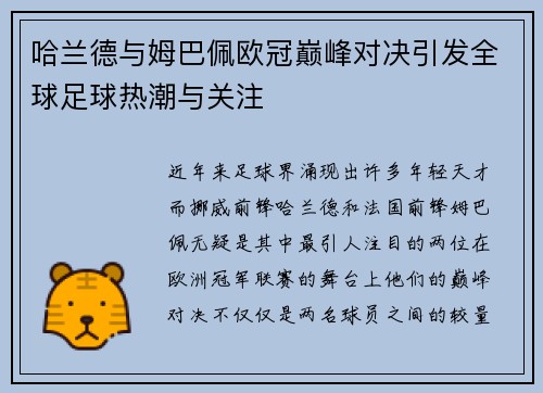 哈兰德与姆巴佩欧冠巅峰对决引发全球足球热潮与关注