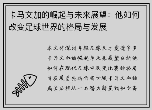 卡马文加的崛起与未来展望：他如何改变足球世界的格局与发展