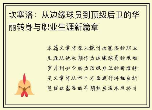 坎塞洛：从边缘球员到顶级后卫的华丽转身与职业生涯新篇章