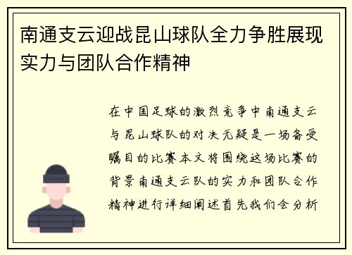 南通支云迎战昆山球队全力争胜展现实力与团队合作精神