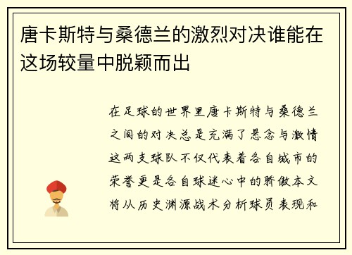 唐卡斯特与桑德兰的激烈对决谁能在这场较量中脱颖而出