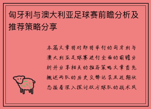 匈牙利与澳大利亚足球赛前瞻分析及推荐策略分享