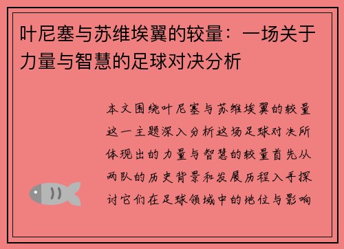 叶尼塞与苏维埃翼的较量：一场关于力量与智慧的足球对决分析