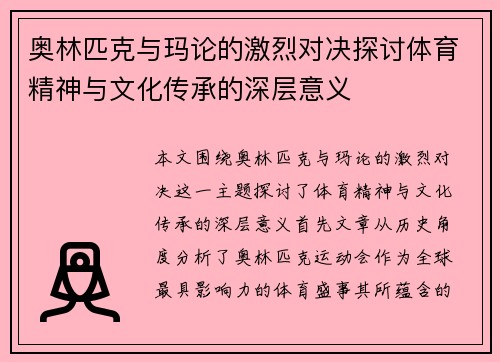 奥林匹克与玛论的激烈对决探讨体育精神与文化传承的深层意义