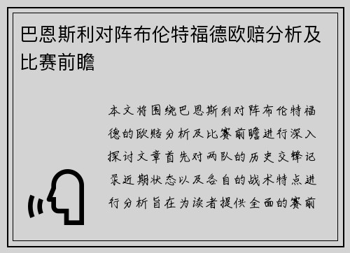 巴恩斯利对阵布伦特福德欧赔分析及比赛前瞻