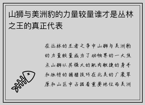 山狮与美洲豹的力量较量谁才是丛林之王的真正代表