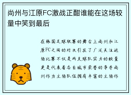 尚州与江原FC激战正酣谁能在这场较量中笑到最后
