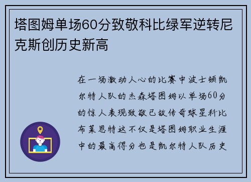 塔图姆单场60分致敬科比绿军逆转尼克斯创历史新高