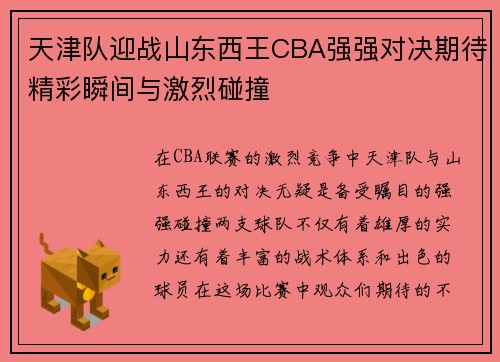 天津队迎战山东西王CBA强强对决期待精彩瞬间与激烈碰撞
