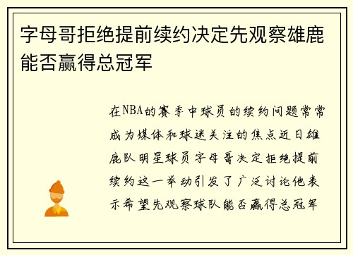 字母哥拒绝提前续约决定先观察雄鹿能否赢得总冠军