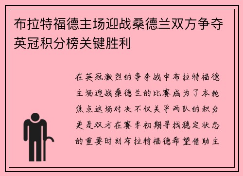 布拉特福德主场迎战桑德兰双方争夺英冠积分榜关键胜利