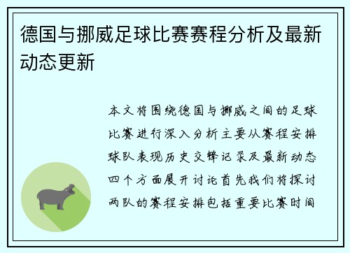 德国与挪威足球比赛赛程分析及最新动态更新