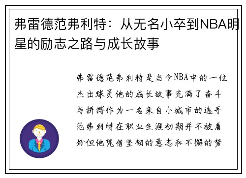 弗雷德范弗利特：从无名小卒到NBA明星的励志之路与成长故事
