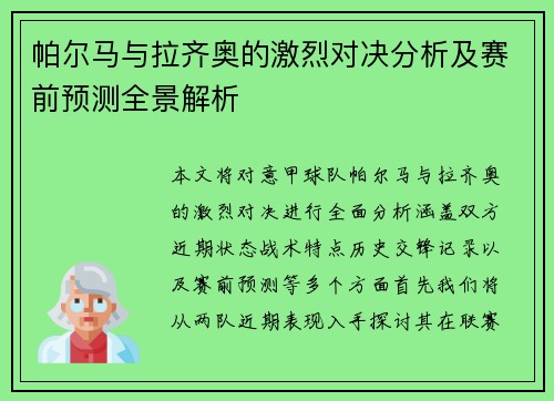 帕尔马与拉齐奥的激烈对决分析及赛前预测全景解析