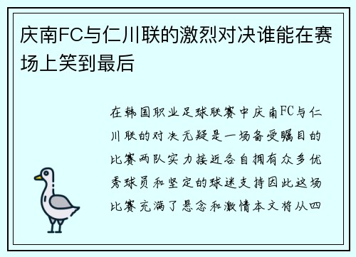 庆南FC与仁川联的激烈对决谁能在赛场上笑到最后