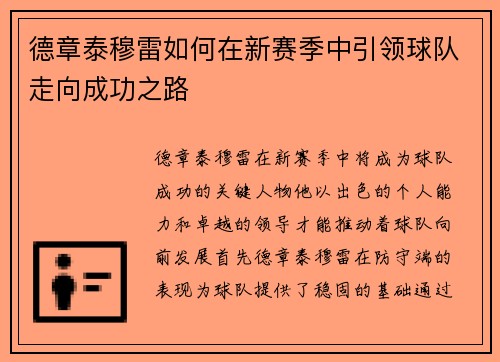 德章泰穆雷如何在新赛季中引领球队走向成功之路