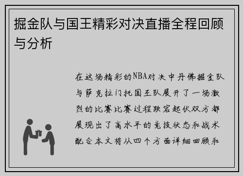 掘金队与国王精彩对决直播全程回顾与分析