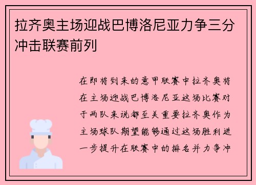 拉齐奥主场迎战巴博洛尼亚力争三分冲击联赛前列