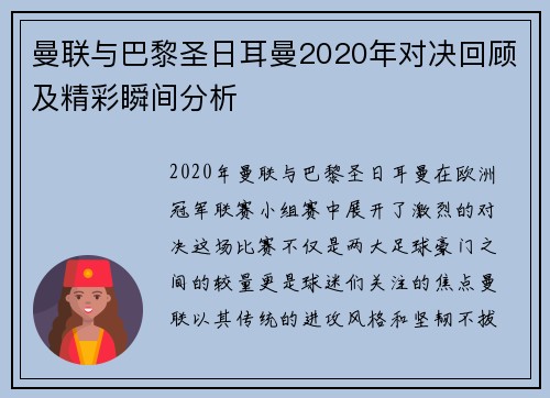 曼联与巴黎圣日耳曼2020年对决回顾及精彩瞬间分析
