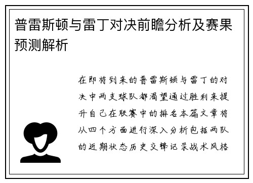 普雷斯顿与雷丁对决前瞻分析及赛果预测解析