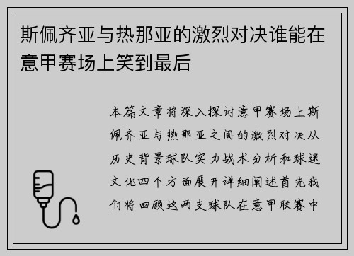 斯佩齐亚与热那亚的激烈对决谁能在意甲赛场上笑到最后