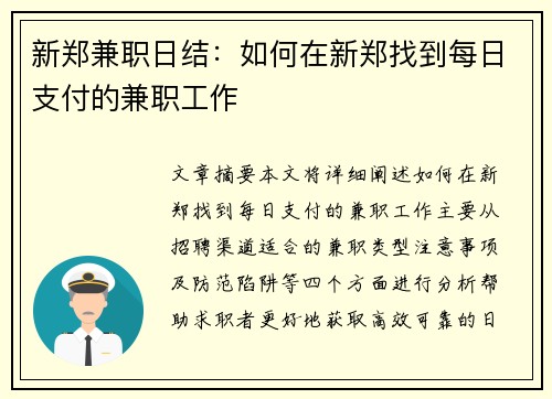 新郑兼职日结：如何在新郑找到每日支付的兼职工作