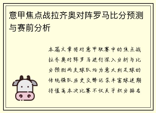 意甲焦点战拉齐奥对阵罗马比分预测与赛前分析