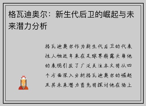格瓦迪奥尔：新生代后卫的崛起与未来潜力分析