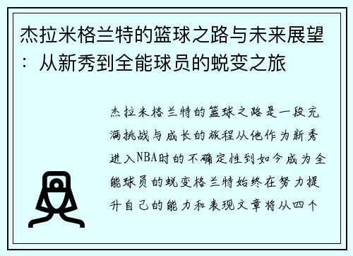 杰拉米格兰特的篮球之路与未来展望：从新秀到全能球员的蜕变之旅