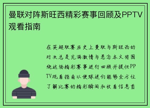 曼联对阵斯旺西精彩赛事回顾及PPTV观看指南