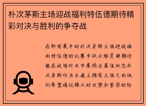 朴次茅斯主场迎战福利特伍德期待精彩对决与胜利的争夺战