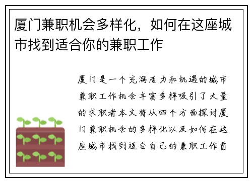 厦门兼职机会多样化，如何在这座城市找到适合你的兼职工作