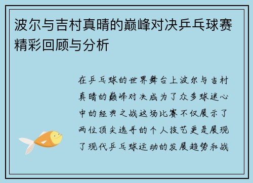波尔与吉村真晴的巅峰对决乒乓球赛精彩回顾与分析