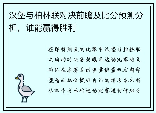 汉堡与柏林联对决前瞻及比分预测分析，谁能赢得胜利