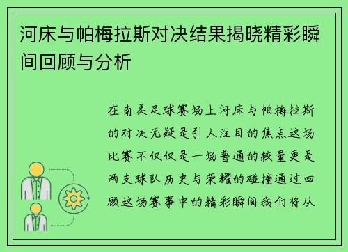 河床与帕梅拉斯对决结果揭晓精彩瞬间回顾与分析