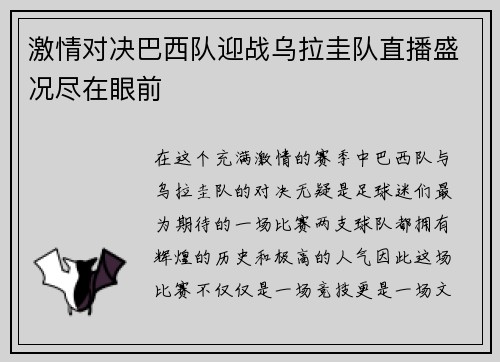 激情对决巴西队迎战乌拉圭队直播盛况尽在眼前