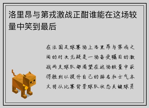 洛里昂与第戎激战正酣谁能在这场较量中笑到最后