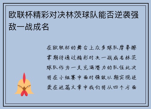 欧联杯精彩对决林茨球队能否逆袭强敌一战成名