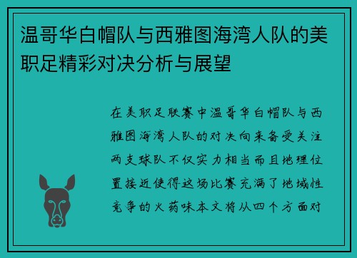 温哥华白帽队与西雅图海湾人队的美职足精彩对决分析与展望